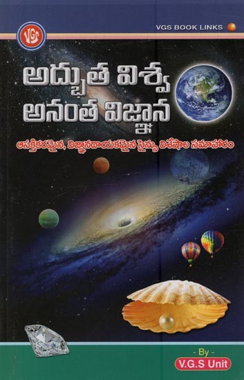 అద్భుత విశ్వ అనంత విజ్ఞాన க: ఆసక్తికరమైన, విజ్ఞానదాయకమైన సైన్సు విశేషాల సమాహారం- Amazing Universe Science: A Collection of Interesting and Enlightening Science Facts in Telugu