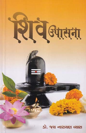 शिव उपासना- Shiv Upasana (Gujarati)