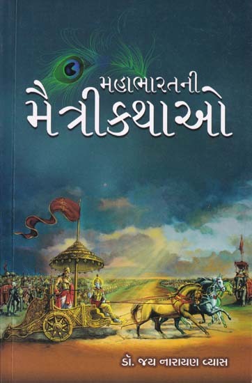 મહાભારતની મૈત્રીકથાઓ- Mahabharatni Maitre Kathao (Gujarati)