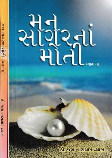 મનસાગરનાં મોતી- Mansagarna Moti (Set of 2 Volumes in Gujarati)
