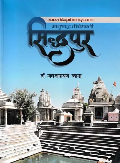 मातृश्राद्ध तीर्थस्थली सिद्धपुर- Matrushraddh Tirthsthali Siddhpur: A Place of Worship for All Hindus