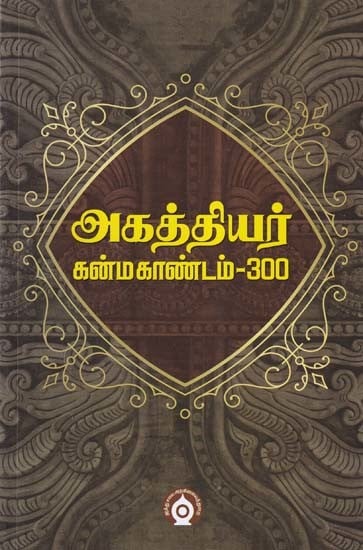 அகத்தியர்- Agathiyar: Kanma Kandam-300 (Tamil)