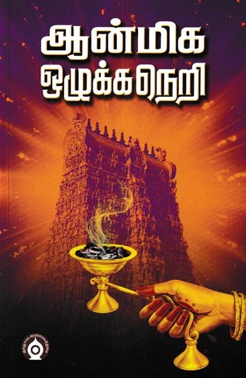 ஆன்மிக ஒழுக்கநெறி- Spiritual Discipline (Tamil)