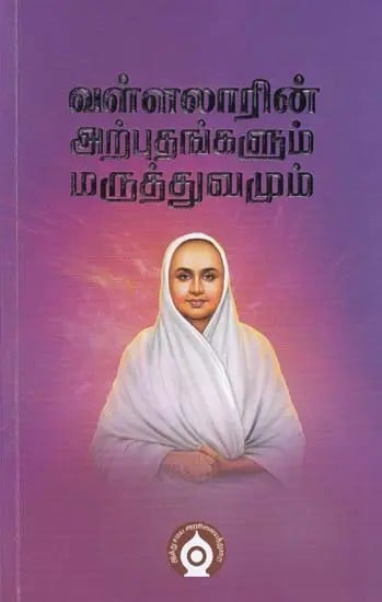 வள்ளலாரின் அற்புதங்களும் மருத்துவமும்- Miracles and Medicine of Vallalar (Tamil)