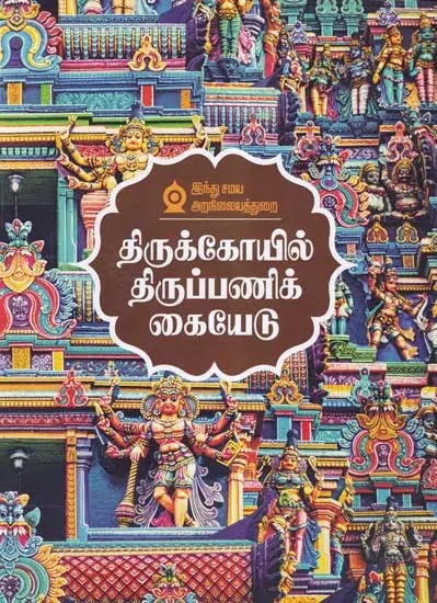 திருக்கோயில் திருப்பணிக் கையேடு- Tirukkoyil Tiruppanik Kaiyetu (Tamil)