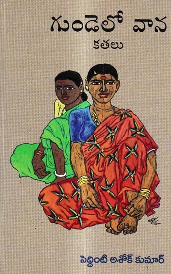 గుండెలో వాన కతలు: Gundelo Vaana Short Stories (Telugu)