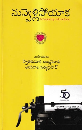 నువ్వెళ్లిపోయాక: Nuvvellipoyaka- Breakup Stories (Telugu)