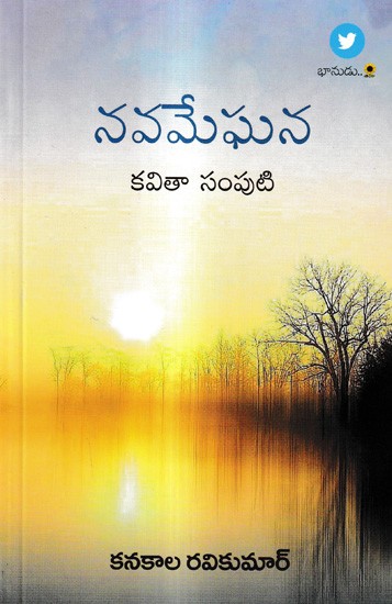 నవమేఘన-కవితా సంపుటి: Navameghana Poetry (Telugu)