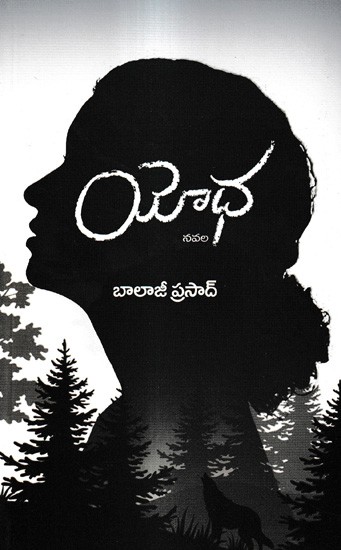 యోధ నవల: Yodha A Novel (Telugu)
