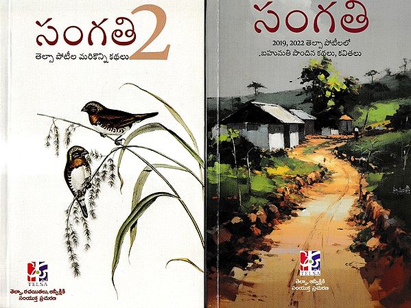 సంగతి: Sangati- A Collection of Prize Winning Stories & Poems From Telsa Contests in 2019 And 2022 in Telugu (Set of 2 Volumes)