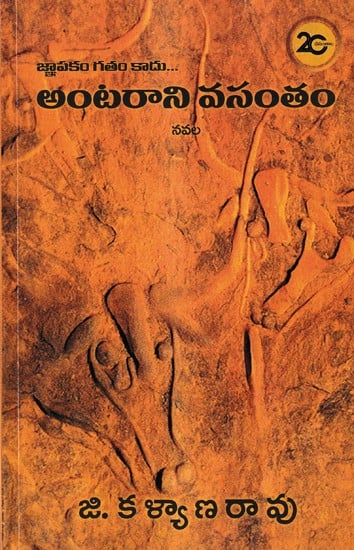 అంటరాని వసంతం-నవల: Antarani Vasantham A Novel (Telugu)
