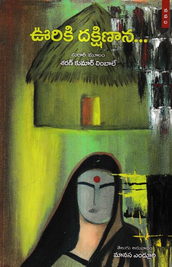 ఊరికి దక్షిణాన... : Ooriki Dakshinaana A Novel (Telugu)