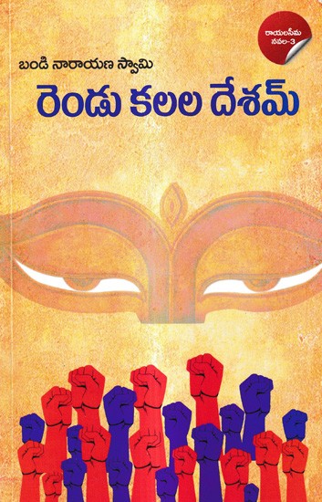 రెండు కలల దేశమ్-రాయలసీమ నవల: Rendu Kalala Desam A Dalith Bahujan Philosophical Novel (Telugu)