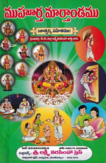 ముహూర్త మార్తాండము- Muhurta Martanda (Telugu)