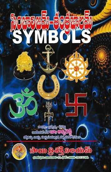 సింబాలిజమ్ - తంత్రజాలమ్- Symbols- Tantrajalam (Telugu)