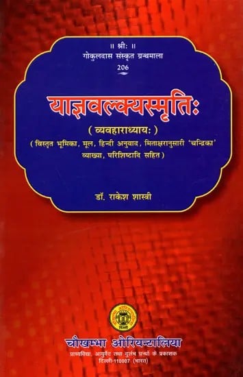 याज्ञवल्क्यस्मृति- व्यवहाराध्यायः Yajnavalkya Smriti: Vyavahara Adhyaya (With Detailed Introduction, Original, Hindi Translation, 'Chandrika' Explanation According to Mitaakshara, Appendices)