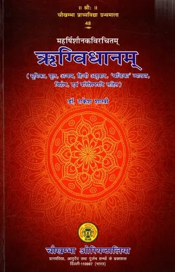 महर्षिशौनकविरचितम्- ऋग्विधानम्: Composed by Maharishi Shaunaka- Rigvidhanam: (Including Bhumika, Original, Anvaya, Hindi Translation, 'Chandrika' Explanation, Special, and Appendices)