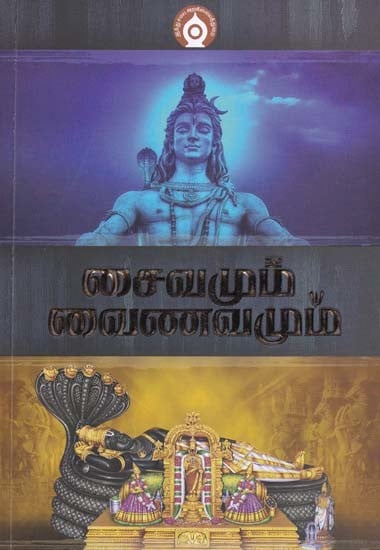 சைவமும் வைணவமும்- Saivism and Vaishnavism (Tamil)