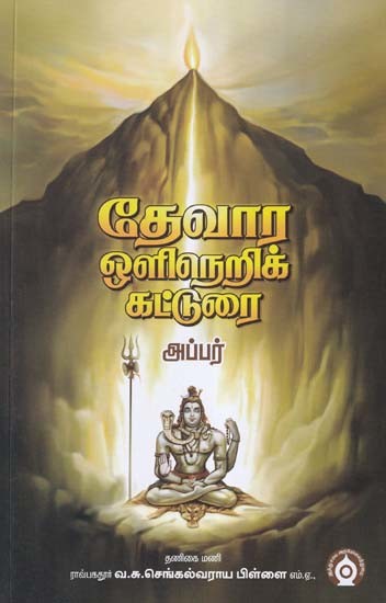 தேவார ஒளிநெறிக் கட்டுரை- Devara Light Essay (Tamil)