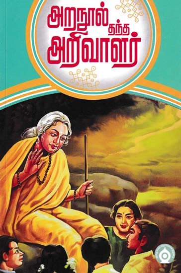 அறநூல் தந்த அறிவாளர்- Aranul Tanta Arivalar (Tamil)