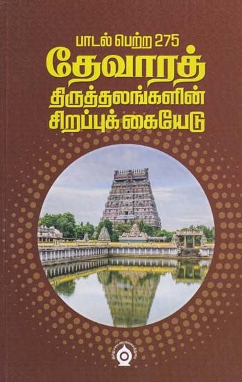 பாடல் பெற்ற 275 தேவாரத் திருத்தலங்களின் சிறப்புக்கையேடு- A Special Guide to 275 Devar Temples with Hymns (Tamil)