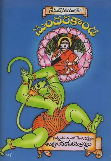 సుందరకాండ: శ్రీమద్రామాయణమ్: సంస్కృతమూలం - తెలుగు తాత్పర్యం- Sundarkanda: Srimad Ramayanam in Telugu