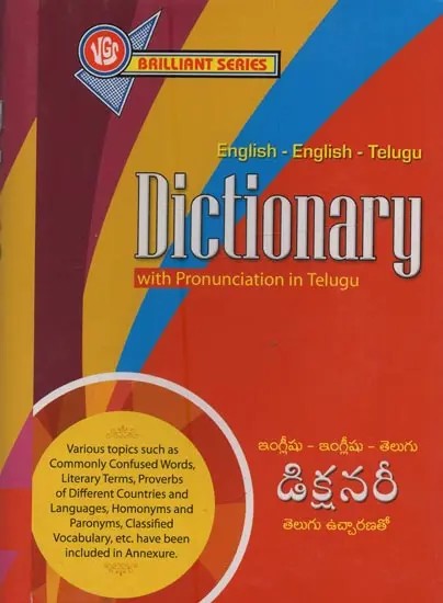 ఇంగ్లీషు - ఇంగ్లీషు - తెలుగు నిఘంటువు: Dictionary English-English- Telugu with Pronunciation in Telugu