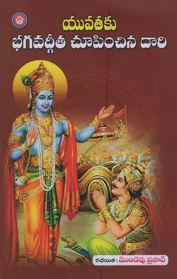 యువతకు భగవద్గీత చూపించిన దారి: Yuvataku Bhagavad Gita Supinsina Dari in Telugu