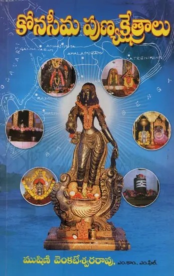 కోనసీమ పుణ్యక్షేత్రాలు- Konaseema Punyakshetralu in Telugu