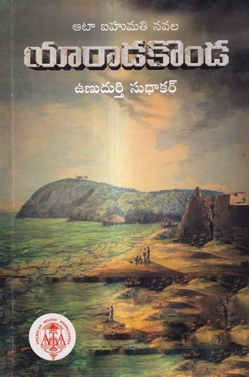 యారాడ కొండ (ATA బహుమతి పొందిన నవల): Yaaraadakonda (ATA Prize Winning Novel) Telugu