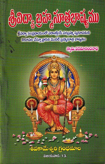 శ్రీవిద్యా బ్రహ్మసూత్ర భాష్యము- Srividya Bramha Sutra Bhashyam (Telugu)