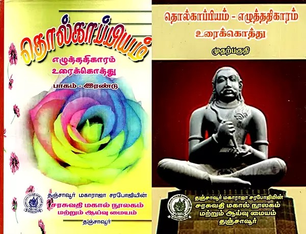 தொல்காப்பியம்-எழுத்ததிகாரம் உரைக்கொத்து: Tolkappiyam-Ethlathikaram (Text Collection) (Set of 2 Volumes)