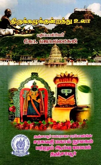 திருக்கழுக்குன்றத்து உலா: Thirukkalukkunnattu Ula (Tamil)