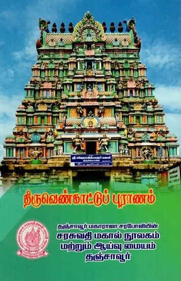 திருவெண்காட்டுப் புராணம்: Tiruvenkat Purana (Tamil)