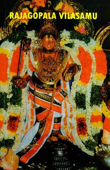 రాజగోపాల విలాసము: Rajagopala Vilasamu (Telugu)