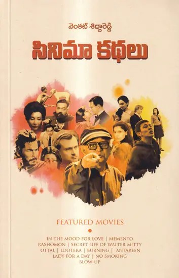 సినిమా కథలు: Cinema Kathalu Film Studies (Telugu)