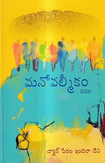 మనోవల్మీకం-నవల: Manovalmikam A Novel (Telugu)