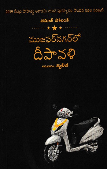 ముజఫర్ నగర్లో లో దీపావళి" Muzaffarnagarlo Deepawali- 2019 Kendra Sahitya Akademi Yuva Awardee Collection of Stories (Telugu)