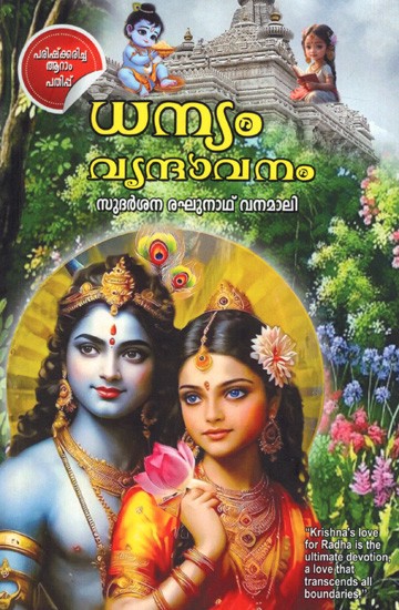 ധന്യം വൃന്ദാവനം: Dhanyam Vrindavanam (Malayalam)