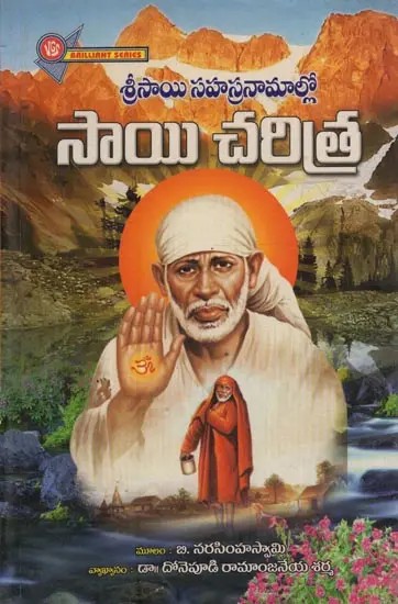 శ్రీసాయి సహస్రనామాల్లో సాయి చరిత్ర- Sri Sai Sahasranama Sai Charitra in Telugu