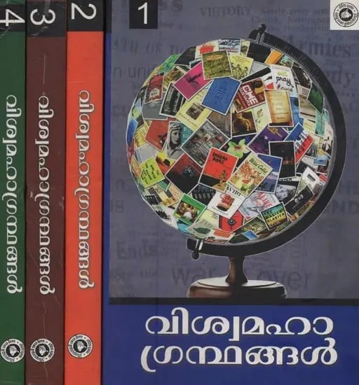 വിശ്വമഹാഗ്രന്ഥങ്ങൾ ഒന്നാം ഭാഗം- Viswamaha Grandhangal in Malayalam (Set of 4 Volumes)