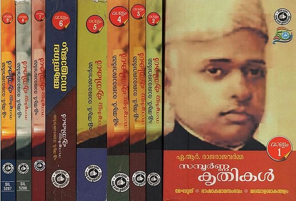 ഏ.ആർ. രാജരാജവർമ്മയുടെ സമ്പൂർണ്ണകൃതികൾ- A. R. Rajaraja Varmayude Sampoorna Krithikal in Malayalam (Set of 9 Volumes)