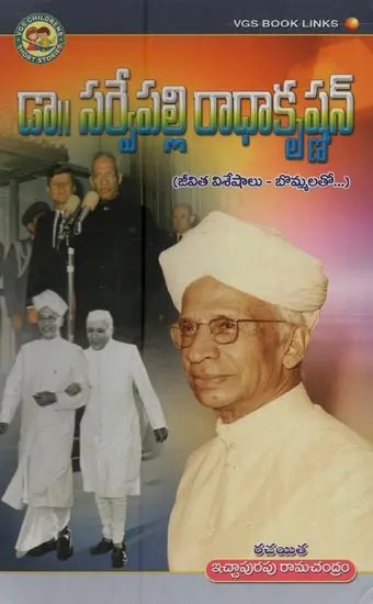 డా॥ పర్వేపల్లి రాధాకృష్ణన్: జీవిత విశేషాలు- బొమ్మలతో- Dr. Sarvepalli Radhakrishnan: Life Highlights- with Figures in Telugu