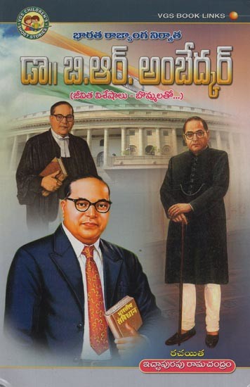 డా॥బి.ఆర్. అంబేద్కర్: భారత రాజ్యాంగ నిర్మాత: జీవిత విశేషాలు - బొమ్మలతో- Dr. B.R. Ambedkar: Maker of the Constitution of India: Life Highlights- with Figures in Telugu