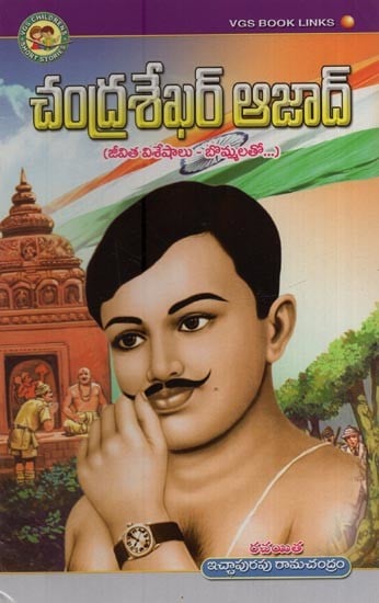 చంద్రశేఖర్ ఆజాద్: జీవిత విశేషాలు- బొమ్మలతో- Chandrashekhar Azad: Life Highlights - with Figures in Telugu