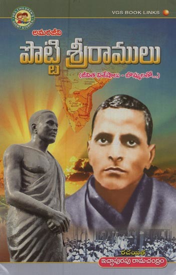 అమరజీవి పొట్టి శ్రీరాములు: జీవిత విశేషాలు- బొమ్మలతో- Amarajeevi Potti Sriramulu: Life Highlights - with Figures in Telugu