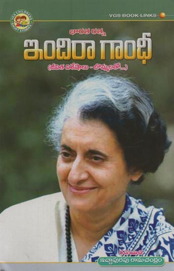 భారతరత్నఇందిరా గాంధీ: జీవిత విశేషాలు - బొమ్మలతో- Bharat Ratna Indira Gandhi: Life Highlights - with Figures in Telugu