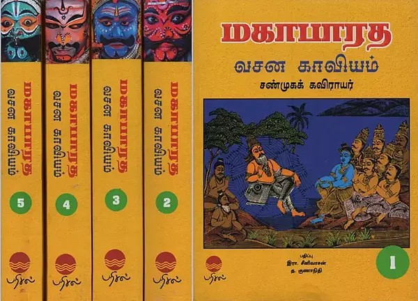மகாபாரத வசன காவியம் சண்முகக் கவிராயர்- Mahabharatha Vachana Kaviyam Shanmuga Kavirayar in Tamil (Set of 5 Volumes)