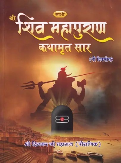 श्रीशिवमहापुराण-कथामृतसार (नौ-दिवसीय): Shri Shiva Mahapurana-Kathamritsara (Nine-Day)
