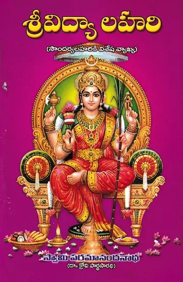 శ్రీవిద్యా లహరి- Srividya Lahari (Telugu)